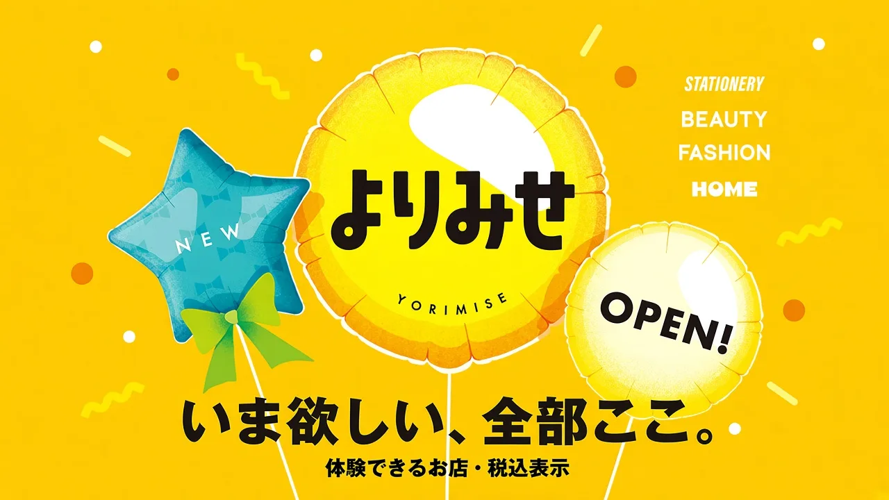 よりみせ 新作プロモーション